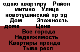 сдаю квартиру › Район ­ митино › Улица ­ новотушинский пр-зд › Дом ­ 6 › Этажность дома ­ 17 › Цена ­ 43 000 - Все города Недвижимость » Квартиры аренда   . Тыва респ.